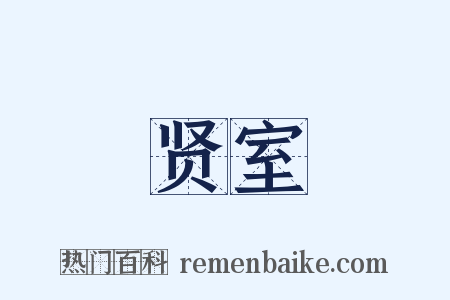 贤室是什么意思的图片